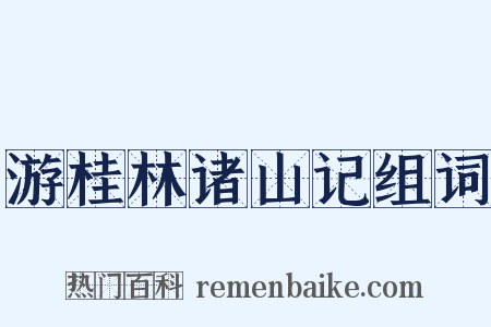 游桂林诸山记组词是什么意思的图片